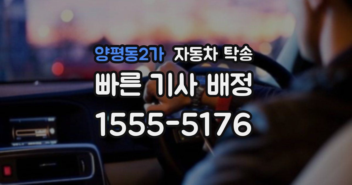양평동2가 자동차 탁송
