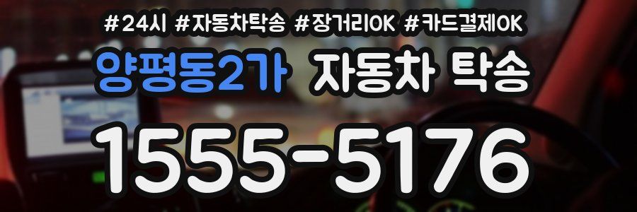 양평동2가 자동차 탁송