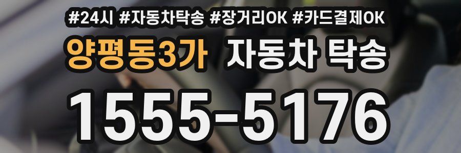 양평동3가 자동차 탁송
