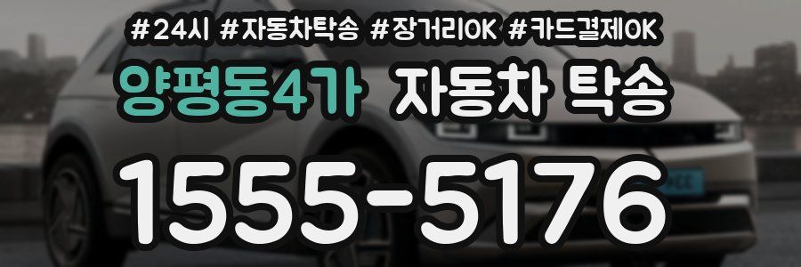 양평동4가 자동차 탁송