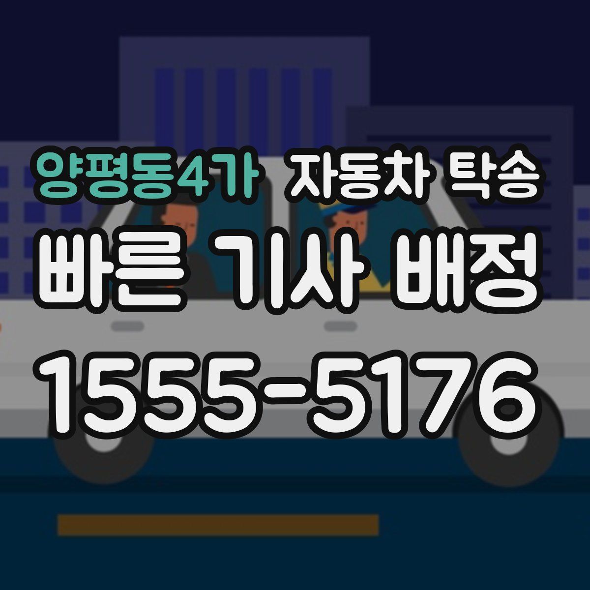 양평동4가 자동차 탁송