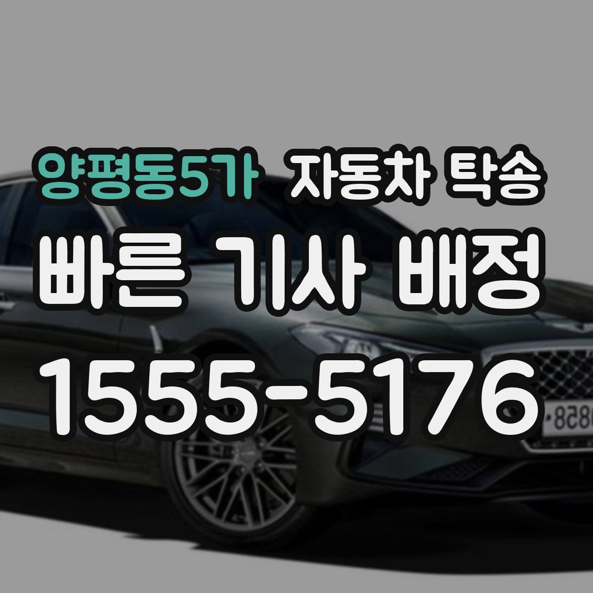 양평동5가 자동차 탁송