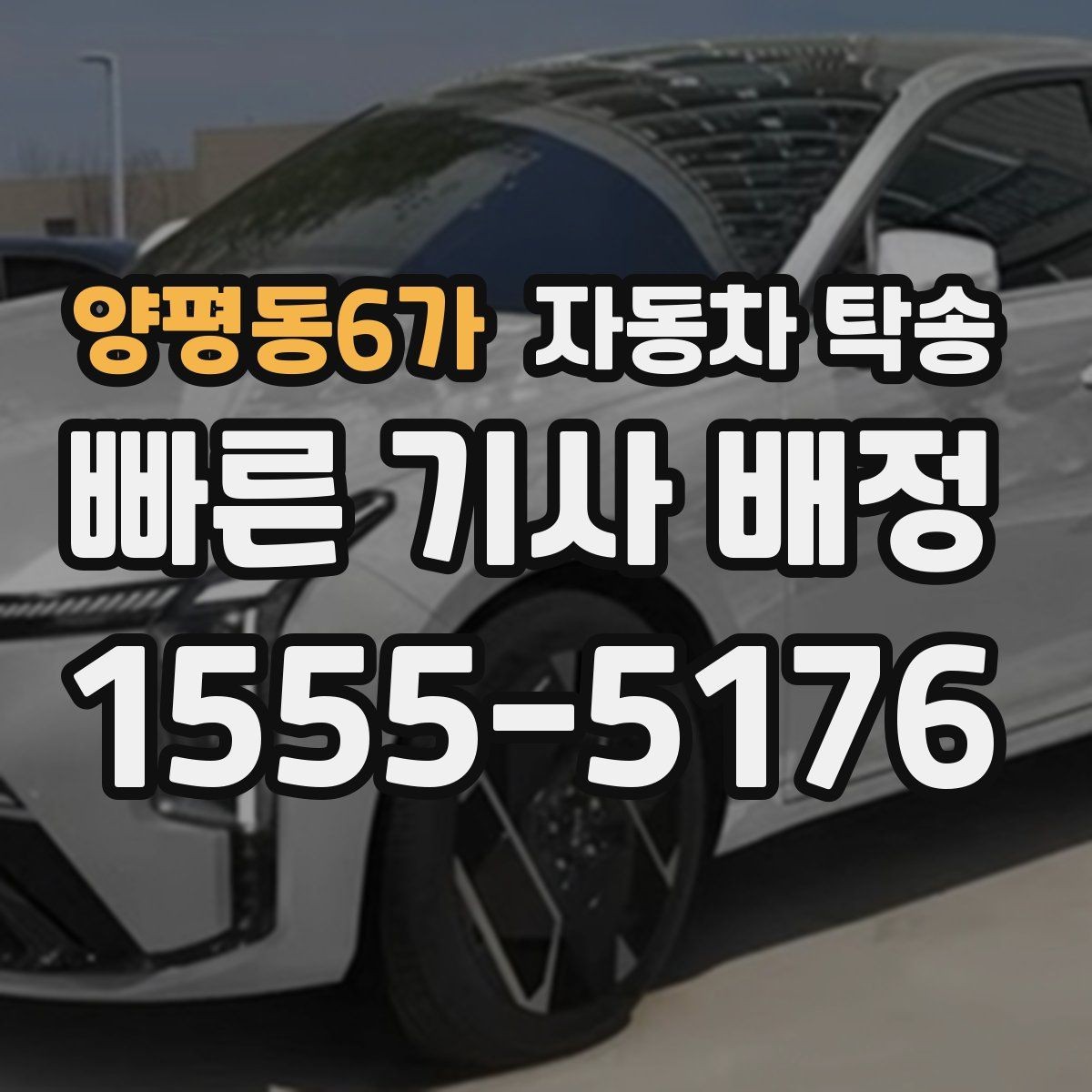 양평동6가 자동차 탁송 신차 출고 후 번호판 등록까지 동선 줄이기