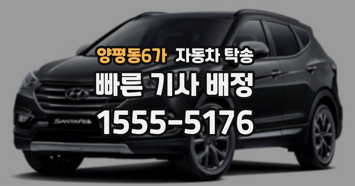 양평동6가 자동차 탁송