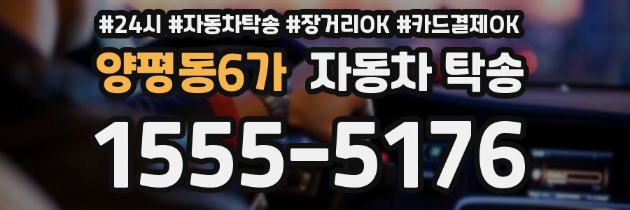 양평동6가 자동차 탁송