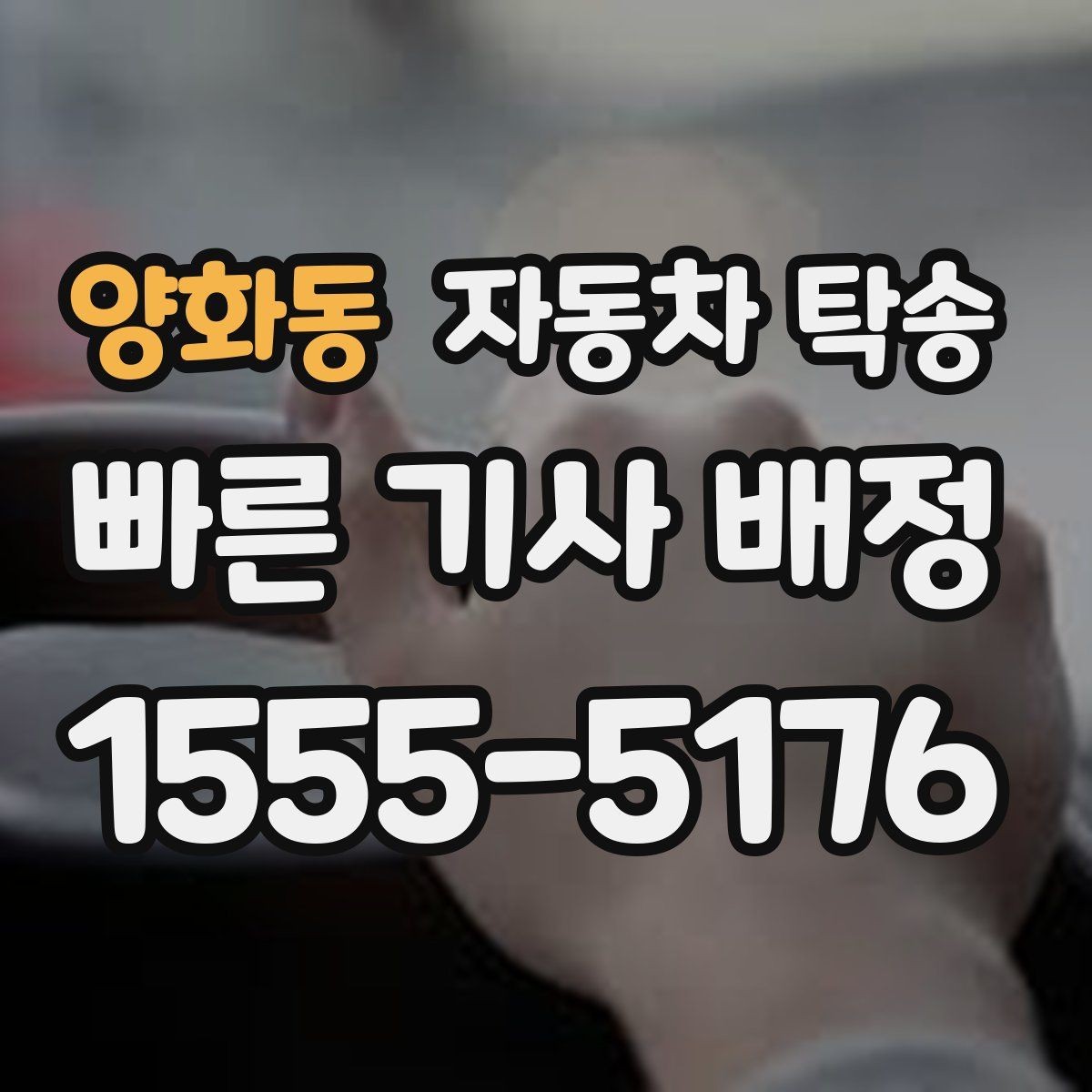 양화동 자동차 탁송 중고차 구매 후 집 앞 인수하는 방법