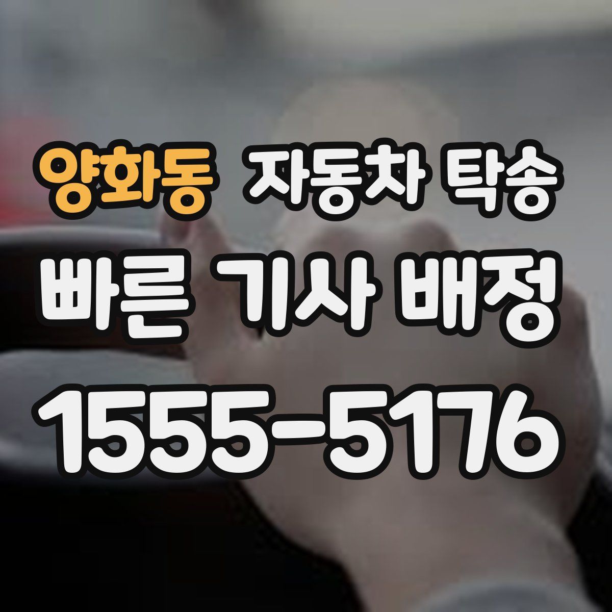 양화동 자동차 탁송