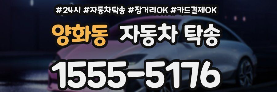 양화동 자동차 탁송