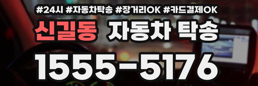 신길동 자동차 탁송