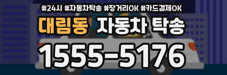 대림동 자동차 탁송