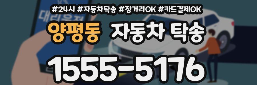 양평동 자동차 탁송