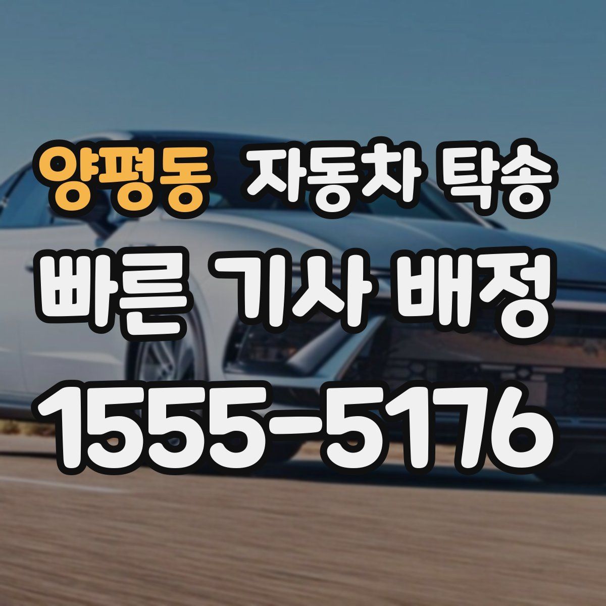 양평동 자동차 탁송