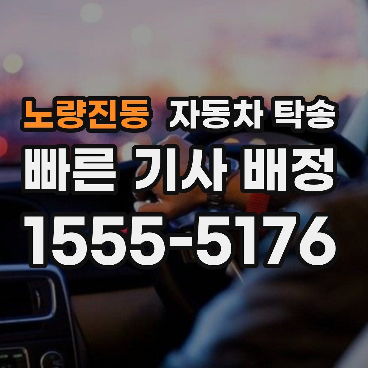노량진동 자동차 탁송 카시트 장착 차량 인계 전 준비 사항