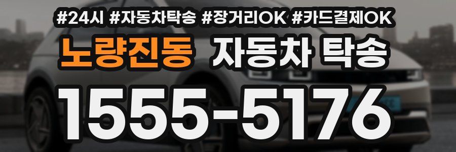 노량진동 자동차 탁송