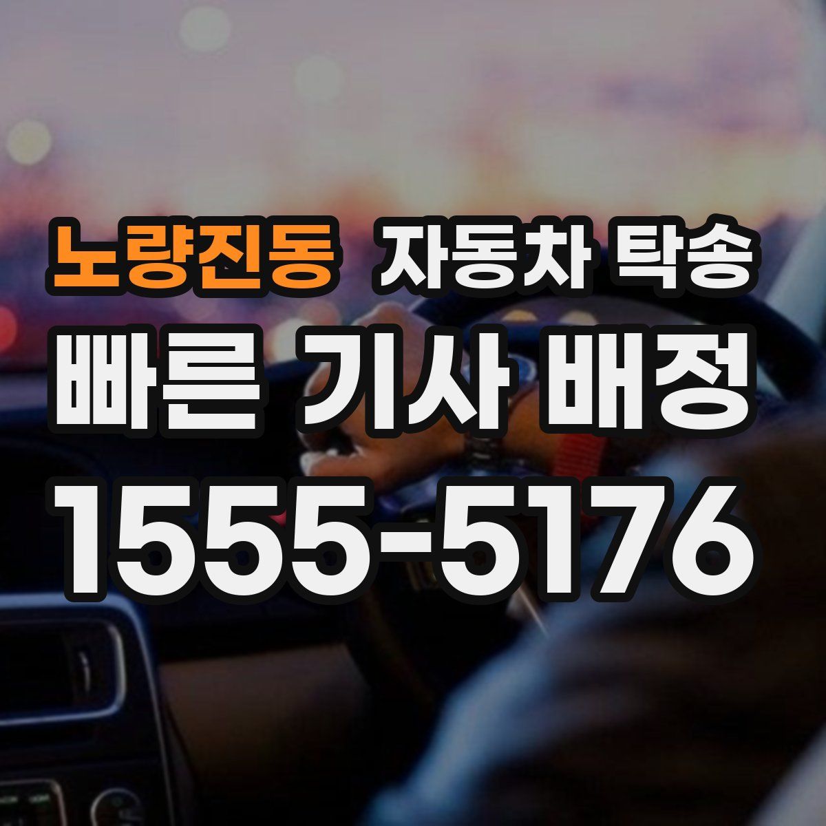 노량진동 자동차 탁송