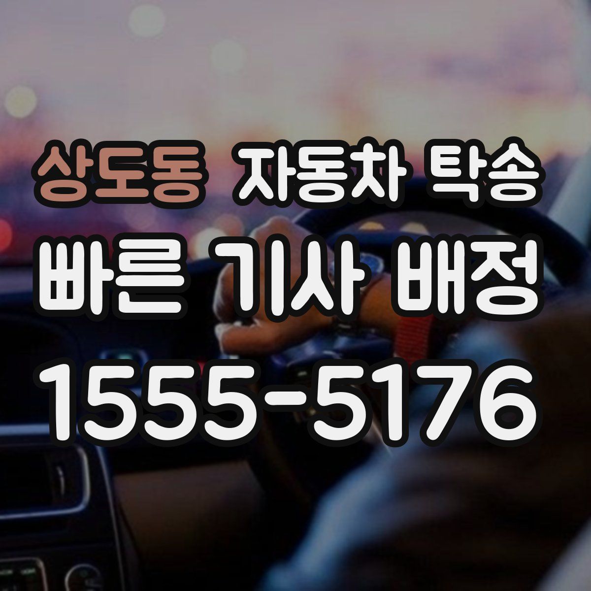 상도동 자동차 탁송