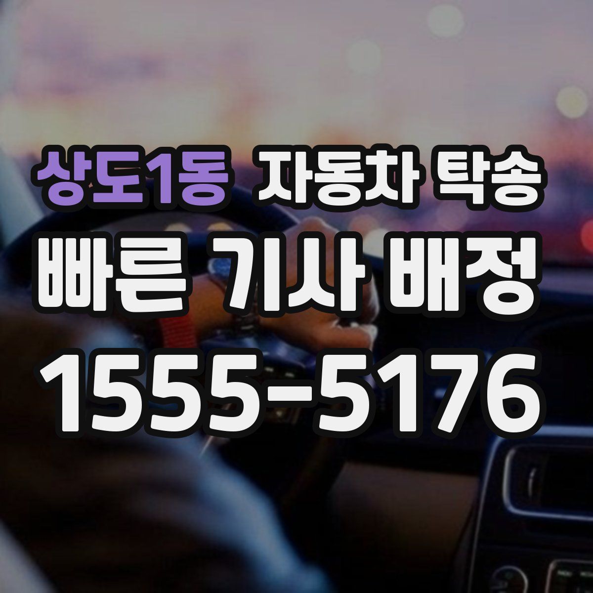 상도1동 자동차 탁송