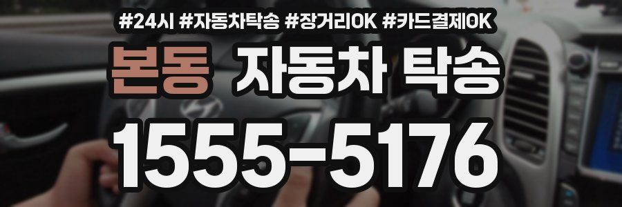 본동 자동차 탁송