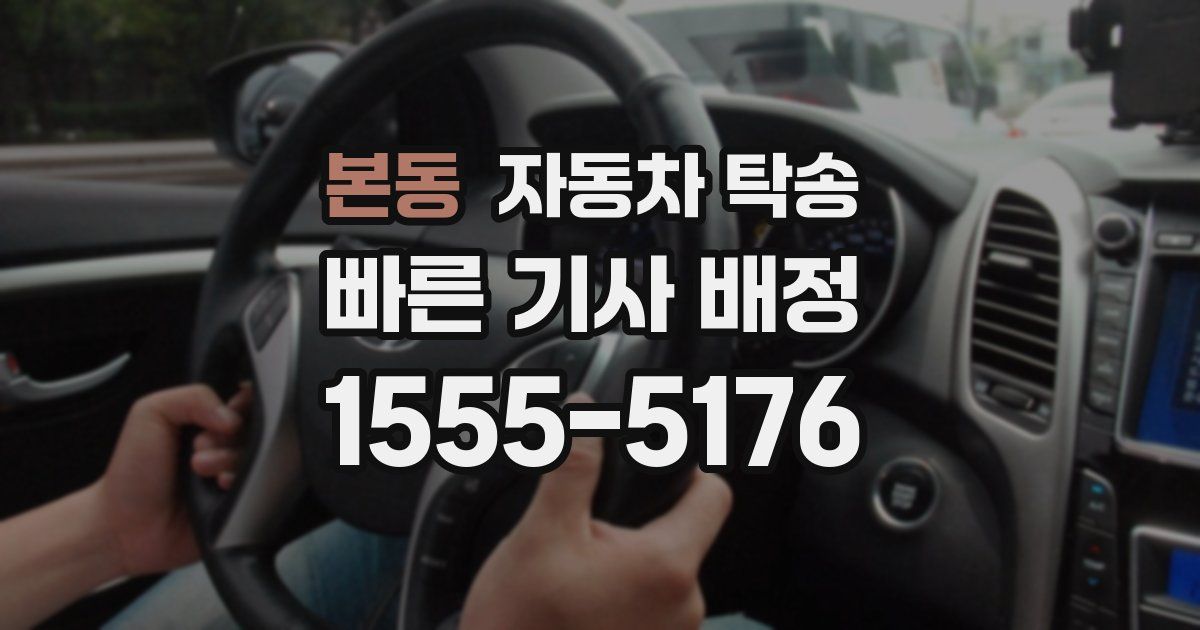 본동 자동차 탁송