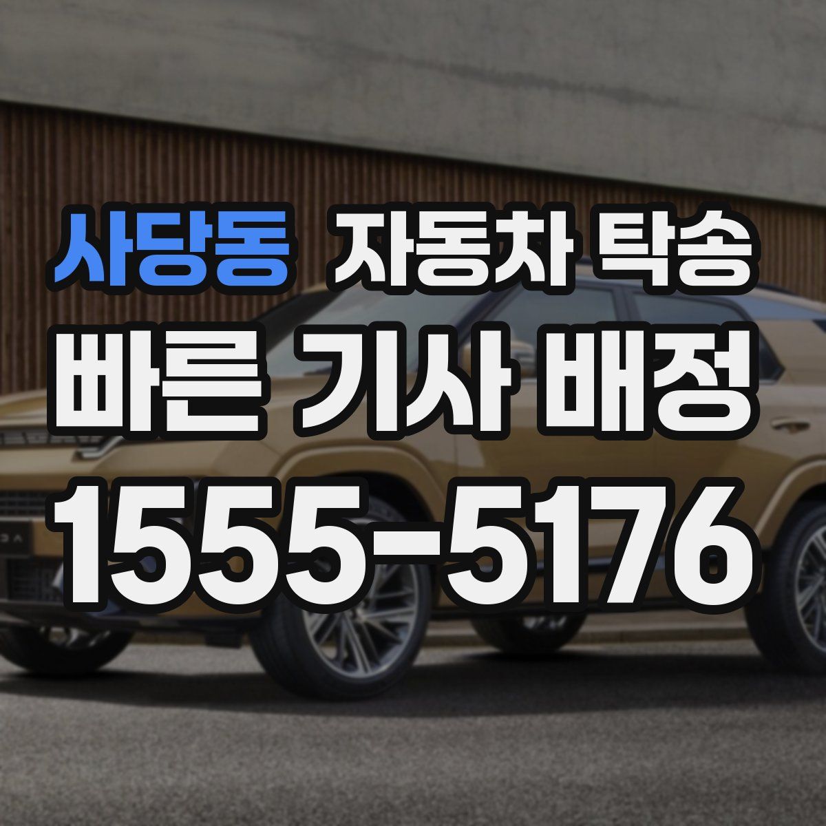 사당동 자동차 탁송