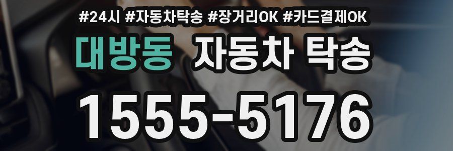 대방동 자동차 탁송