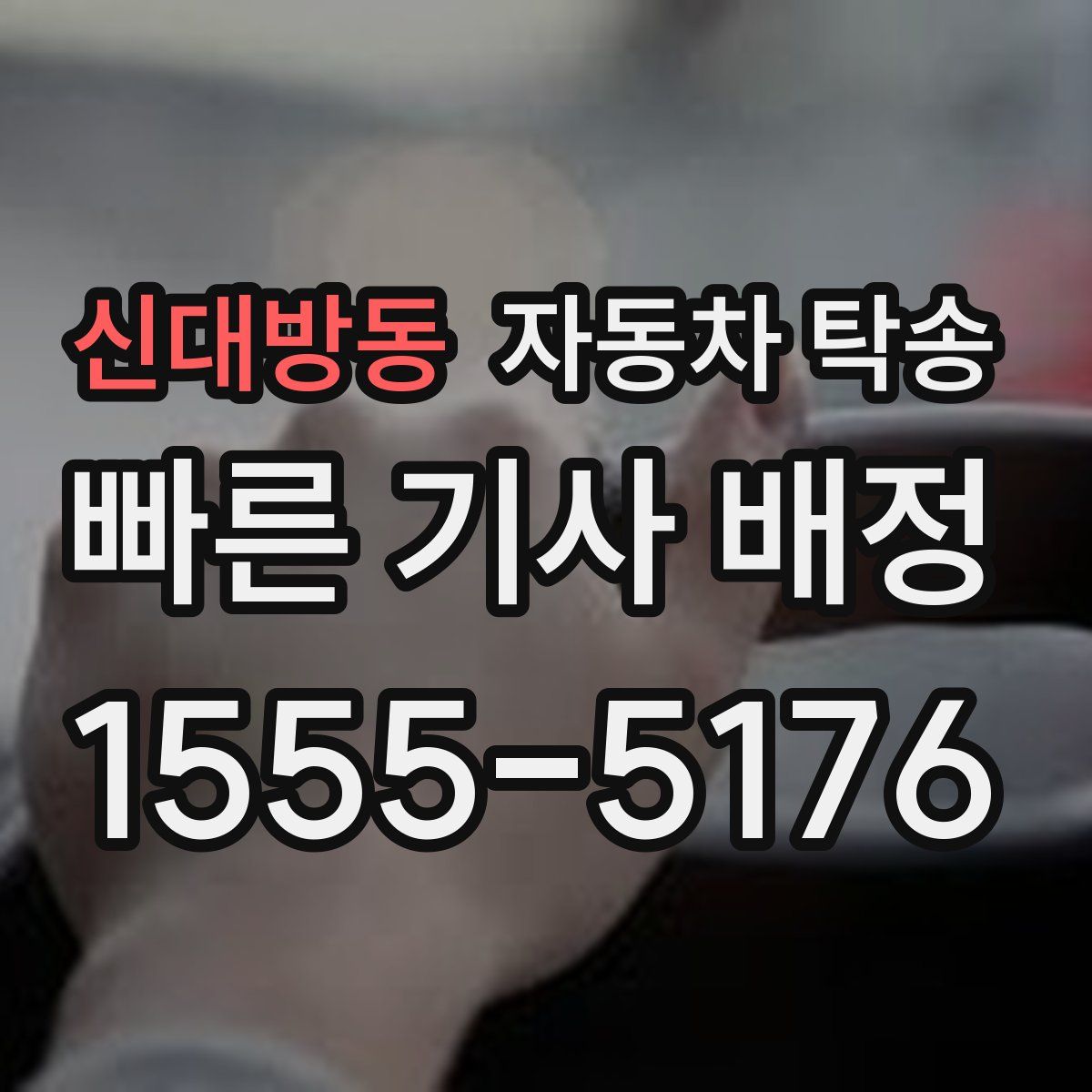 신대방동 자동차 탁송