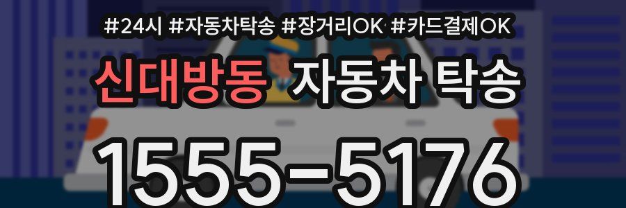 신대방동 자동차 탁송