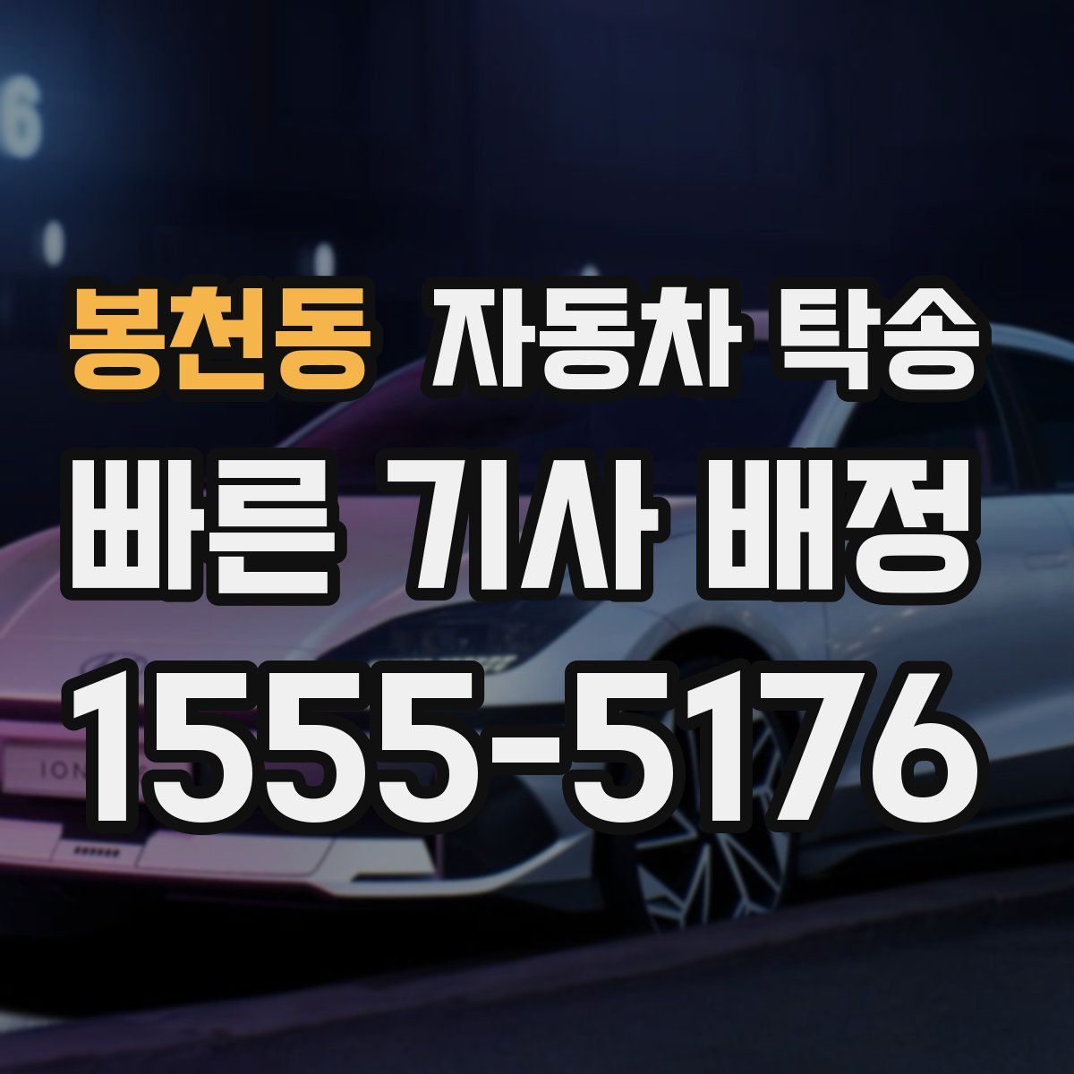 봉천동 자동차 탁송