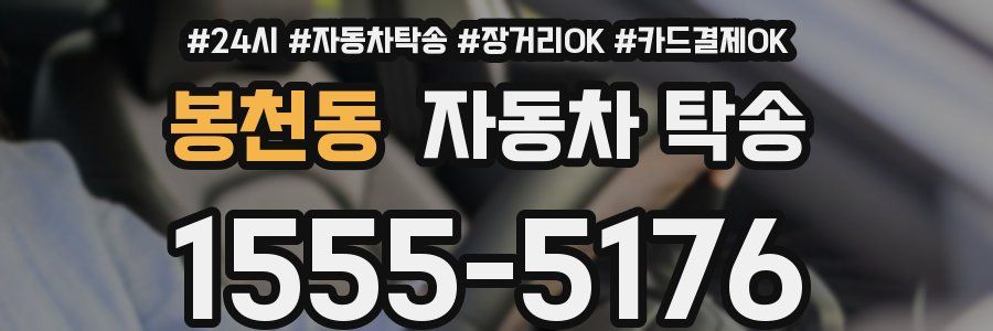 봉천동 자동차 탁송