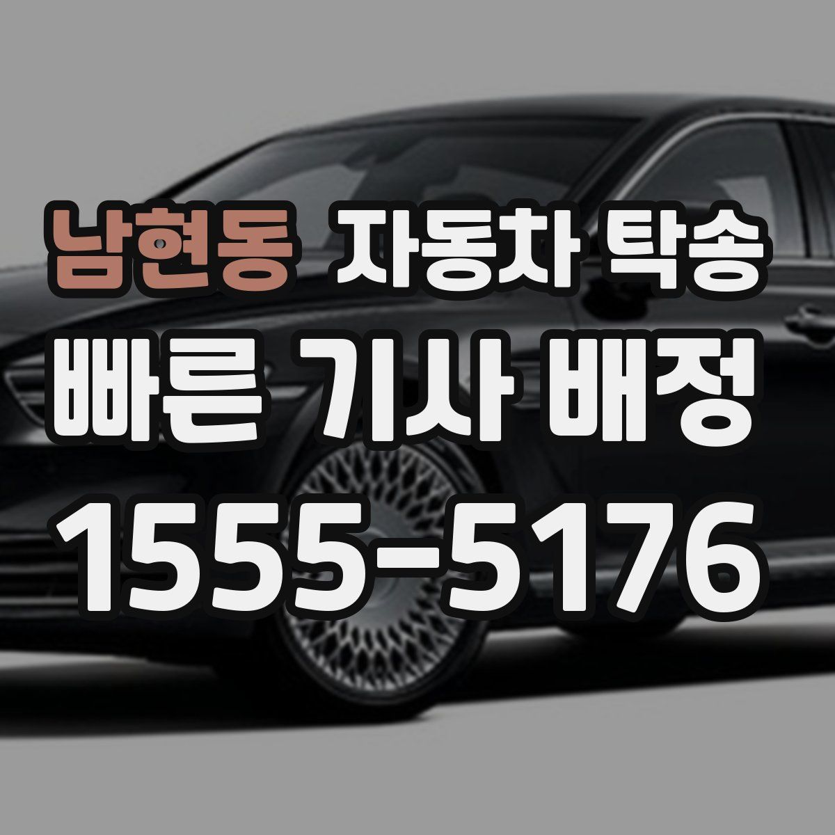 남현동 자동차 탁송