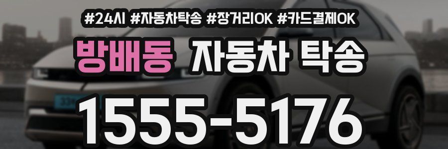 방배동 자동차 탁송