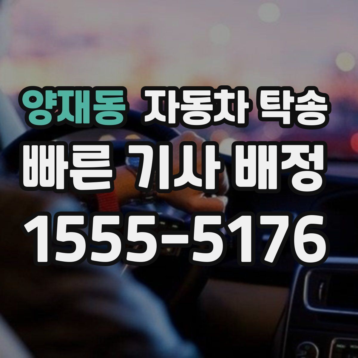 양재동 자동차 탁송 승합차 이동이 필요할 때 동선 정리