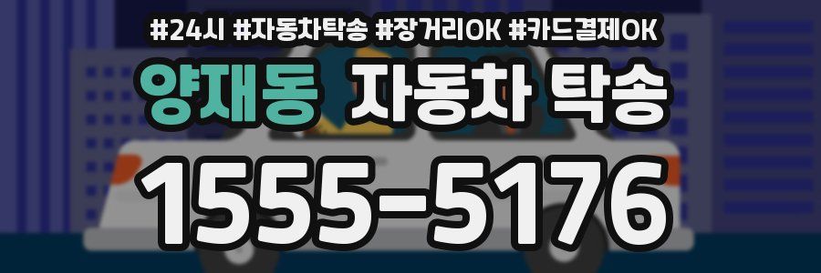 양재동 자동차 탁송