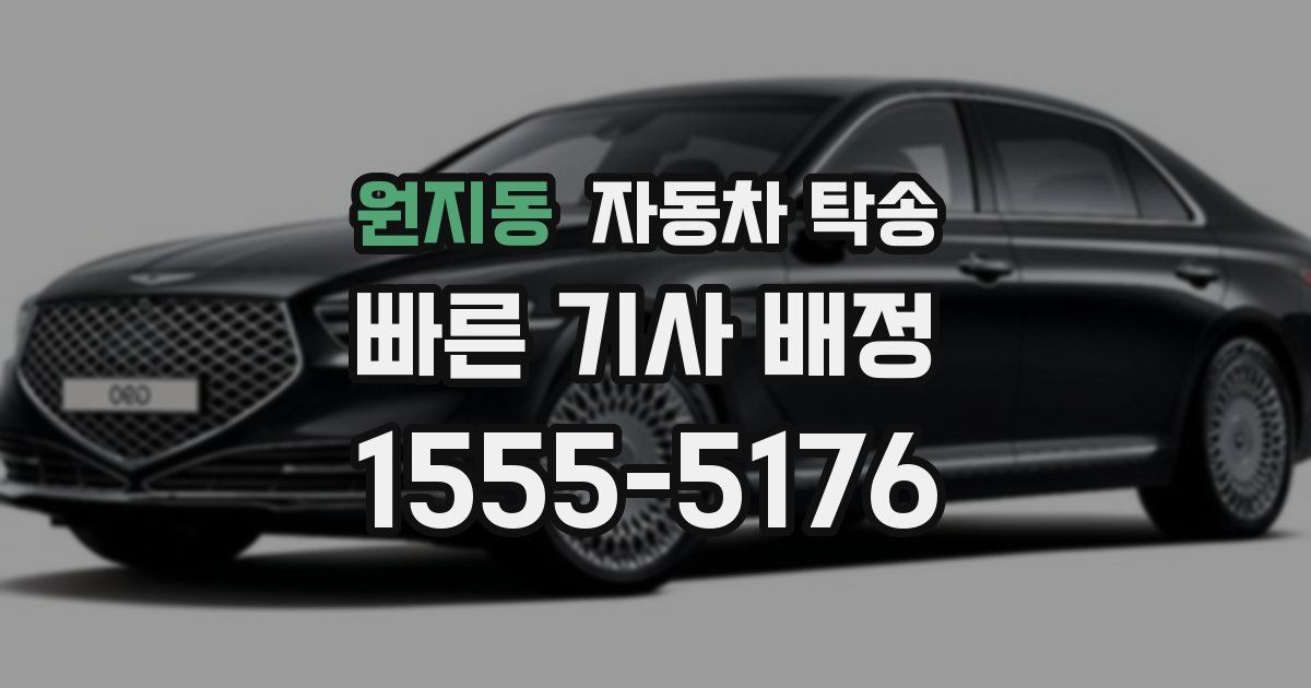 원지동 자동차 탁송