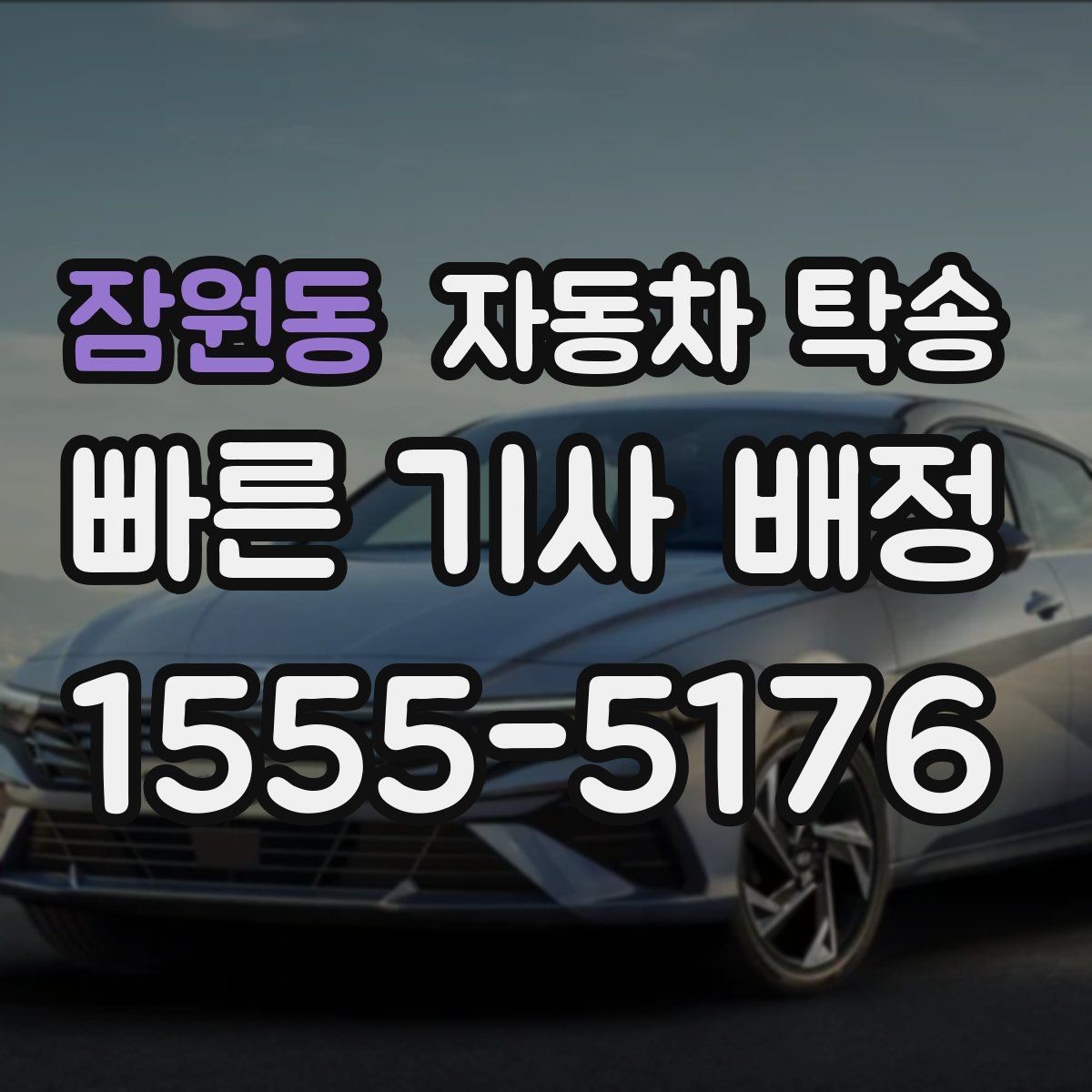 잠원동 자동차 탁송 야간 장거리 이동이 싫을 때 해결