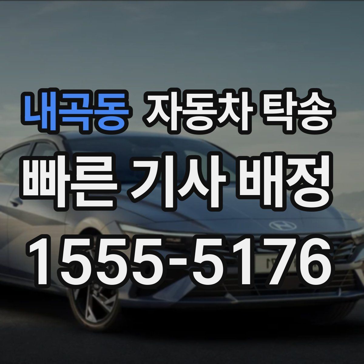 내곡동 자동차 탁송 좁은 골목에서 인계가 어려울 때 대안