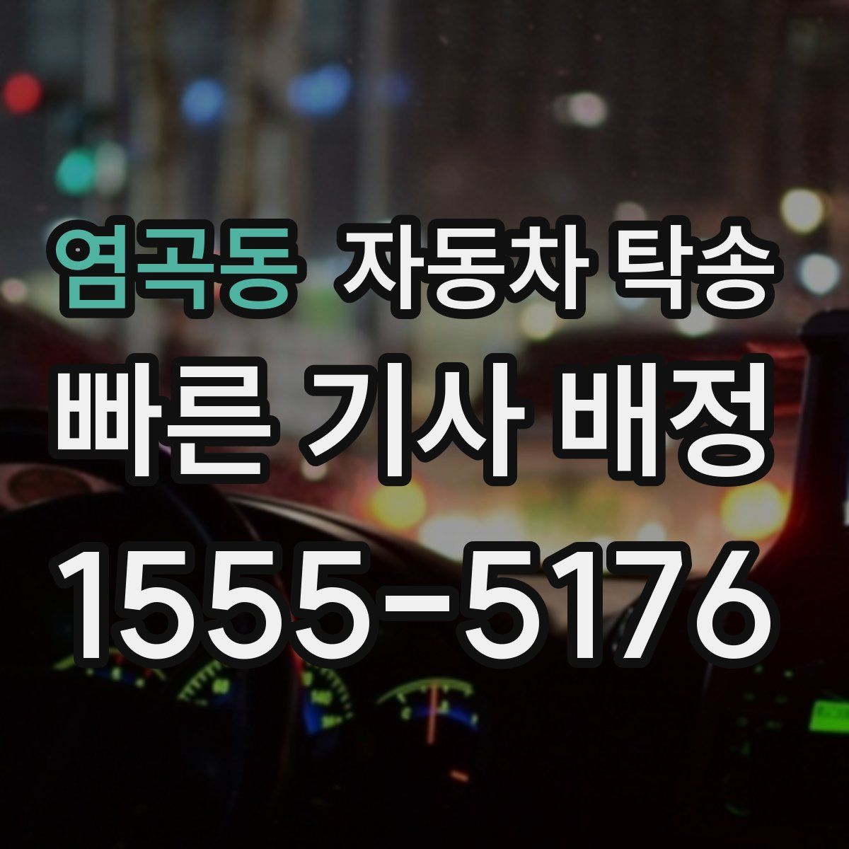 염곡동 자동차 탁송