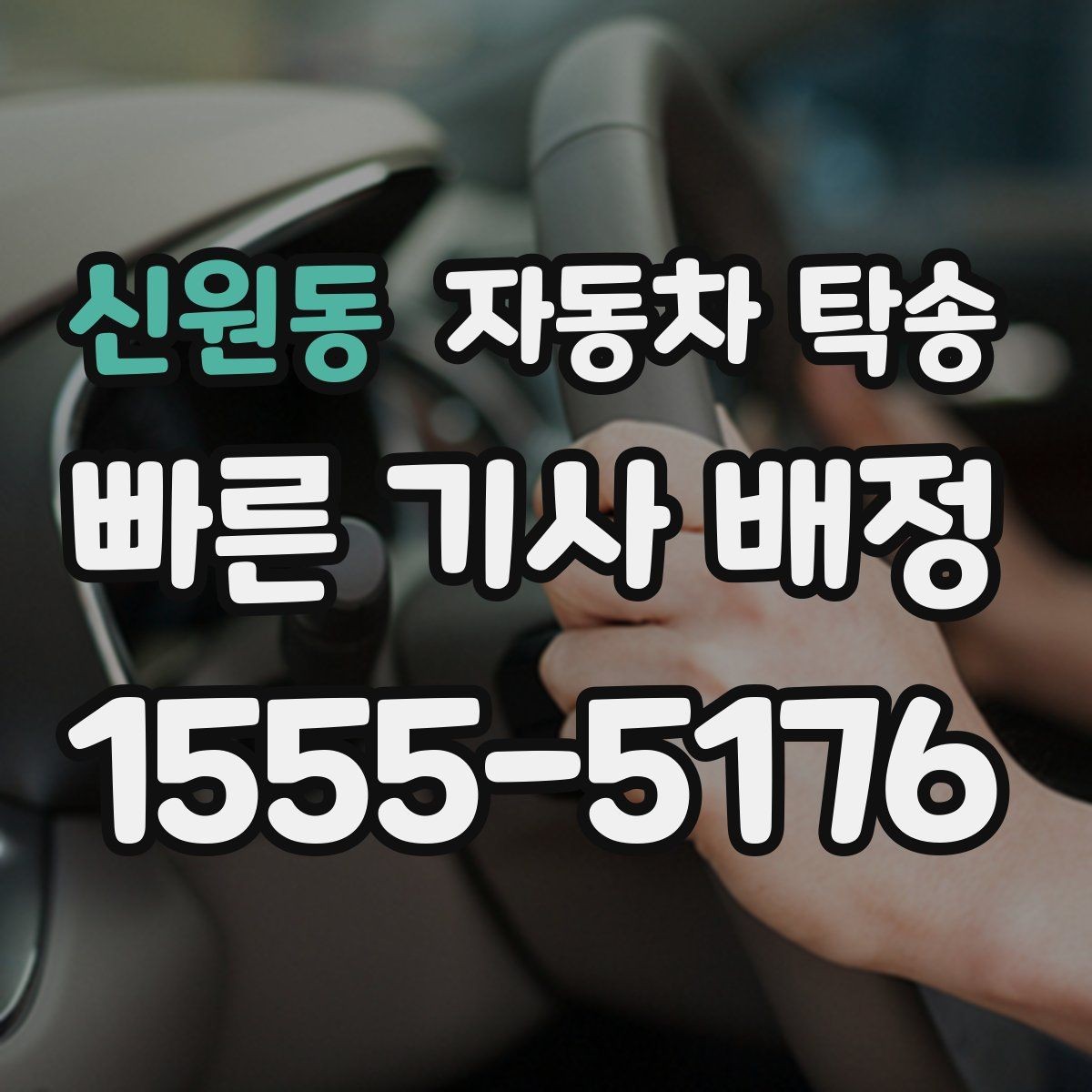 신원동 자동차 탁송 외곽 정비소 왕복 시간을 아끼는 선택