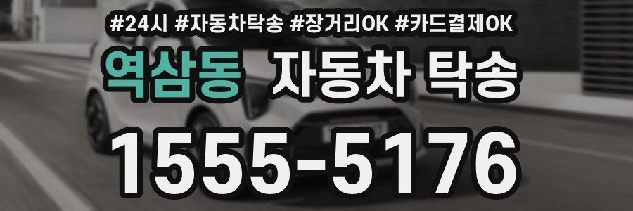 역삼동 자동차 탁송