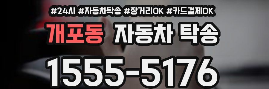 개포동 자동차 탁송