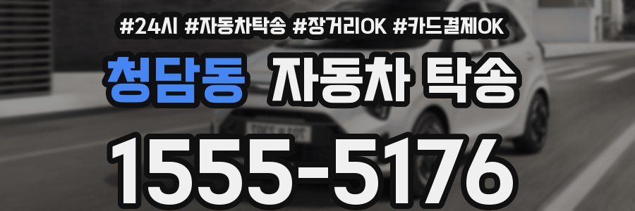 청담동 자동차 탁송