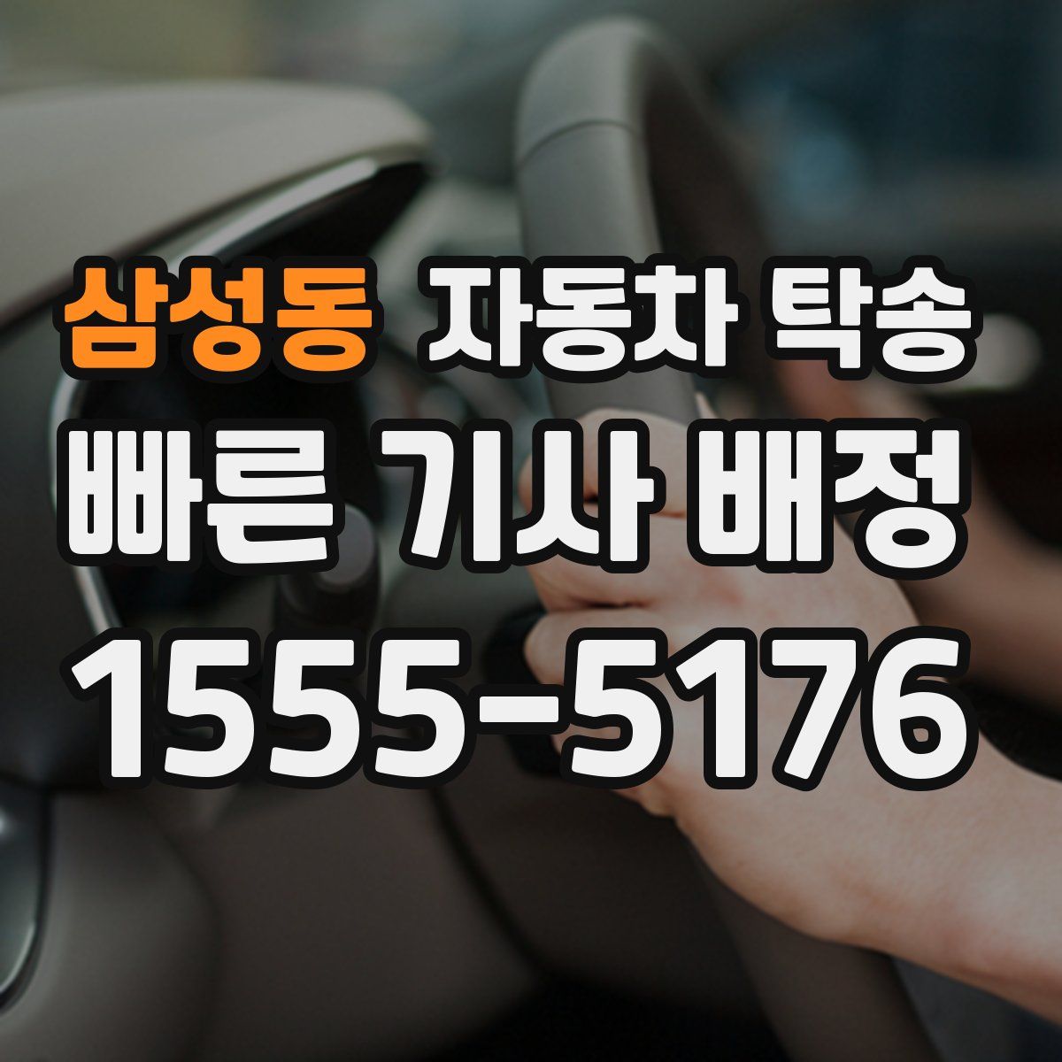 삼성동 자동차 탁송