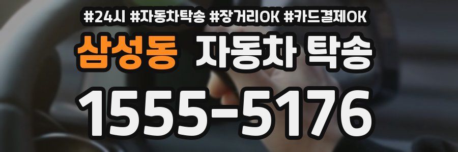 삼성동 자동차 탁송