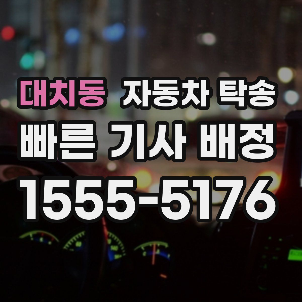 대치동 자동차 탁송