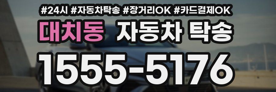 대치동 자동차 탁송