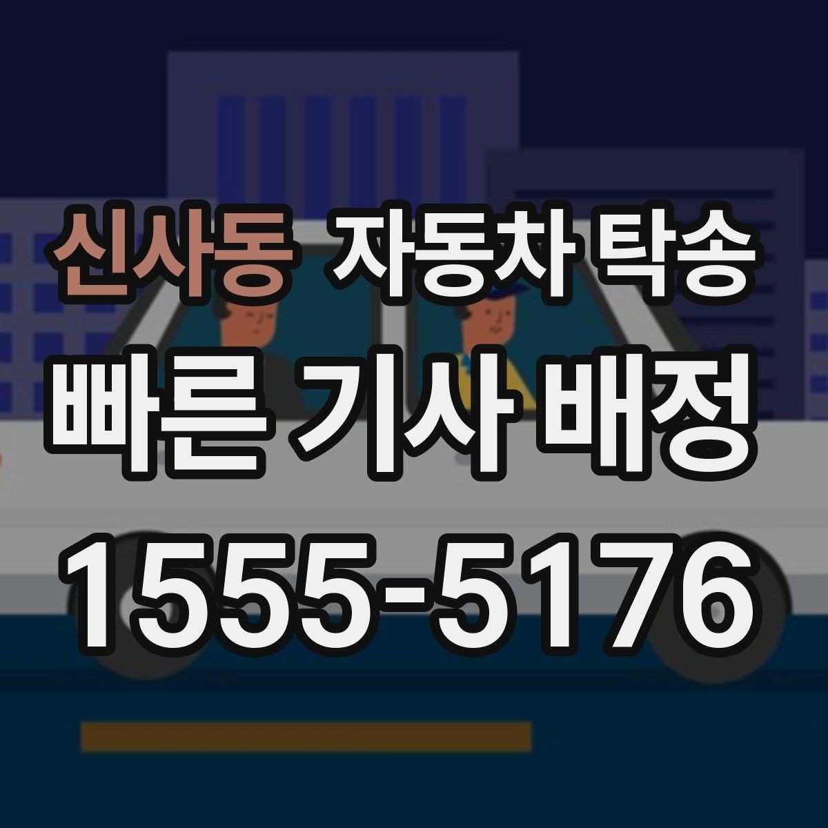 신사동 자동차 탁송 바쁜 하루에도 차량 이동을 해결하는 선택