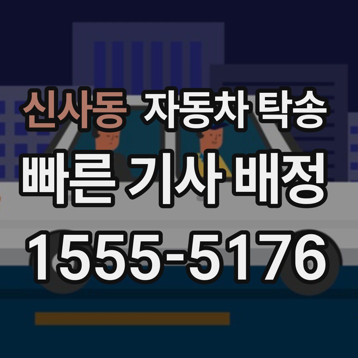 신사동 자동차 탁송