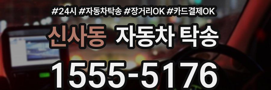신사동 자동차 탁송