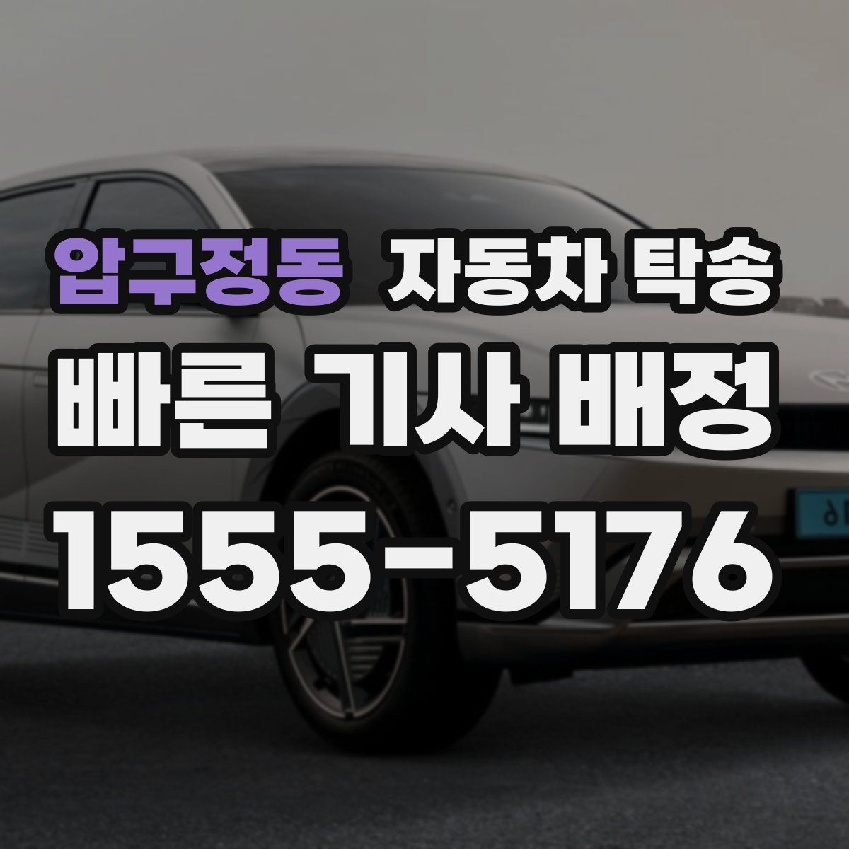 압구정동 자동차 탁송