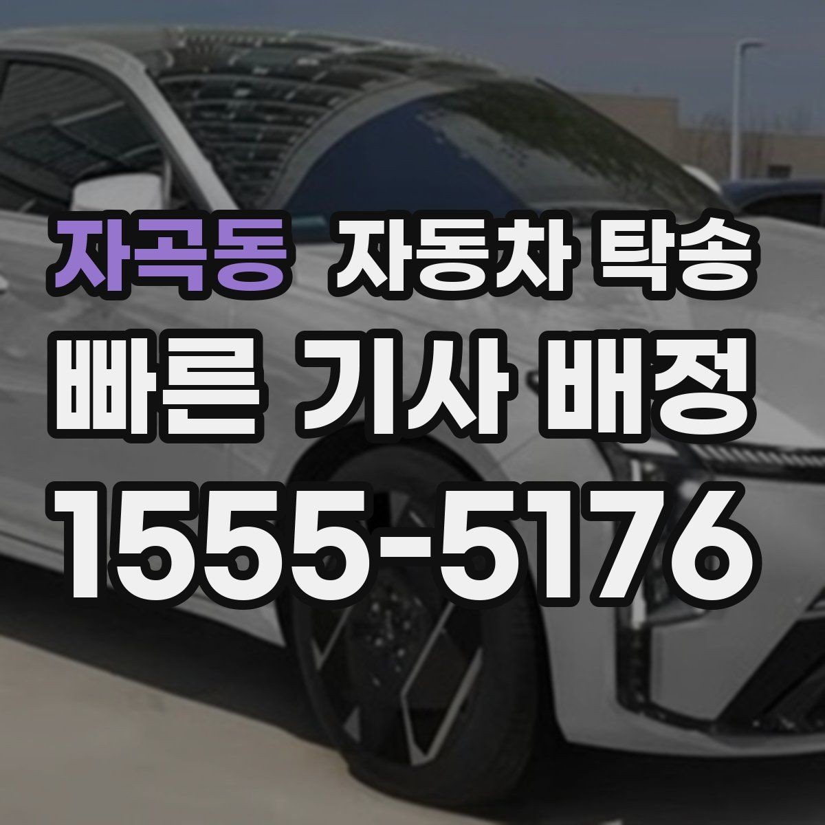 자곡동 자동차 탁송 바쁜 날 차량 이동을 맡기는 이유